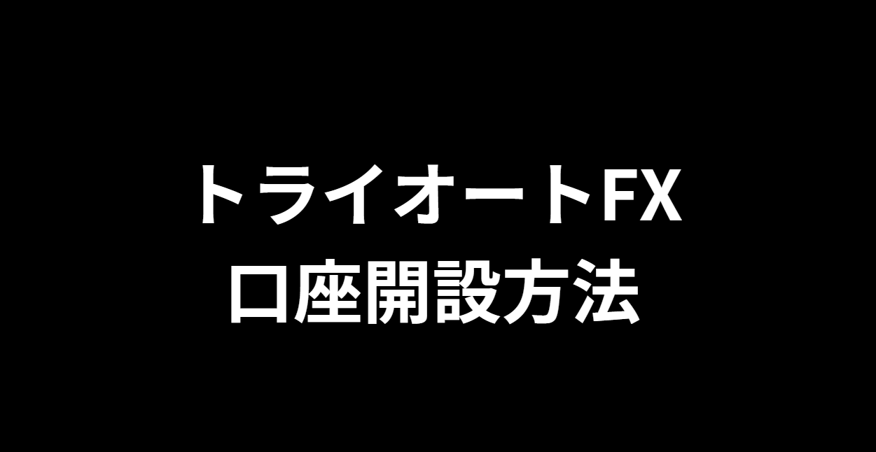 トライオートFXの始め方 ！ミスせずにスムーズに口座開設する方法！