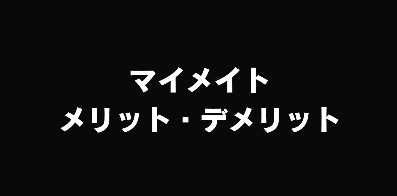マイメイトとは？特徴やメリット・デメリットをわかりやすく解説！